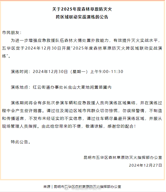 关于2025年度森林草原防灭火跨区域联动实战演练的公告