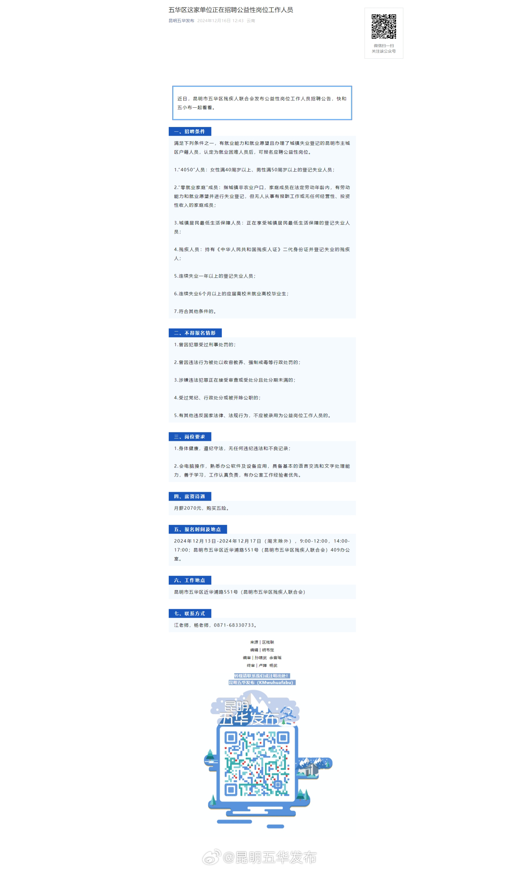 五华区这家单位正在招聘公益性岗位工作人员