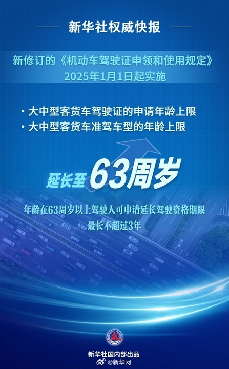 新华社权威快报｜大中型客货车准驾年龄延长至63岁