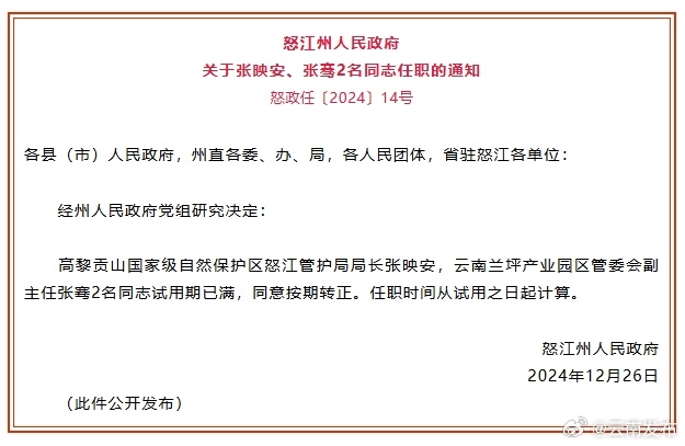 怒江州人民政府发布任职通知