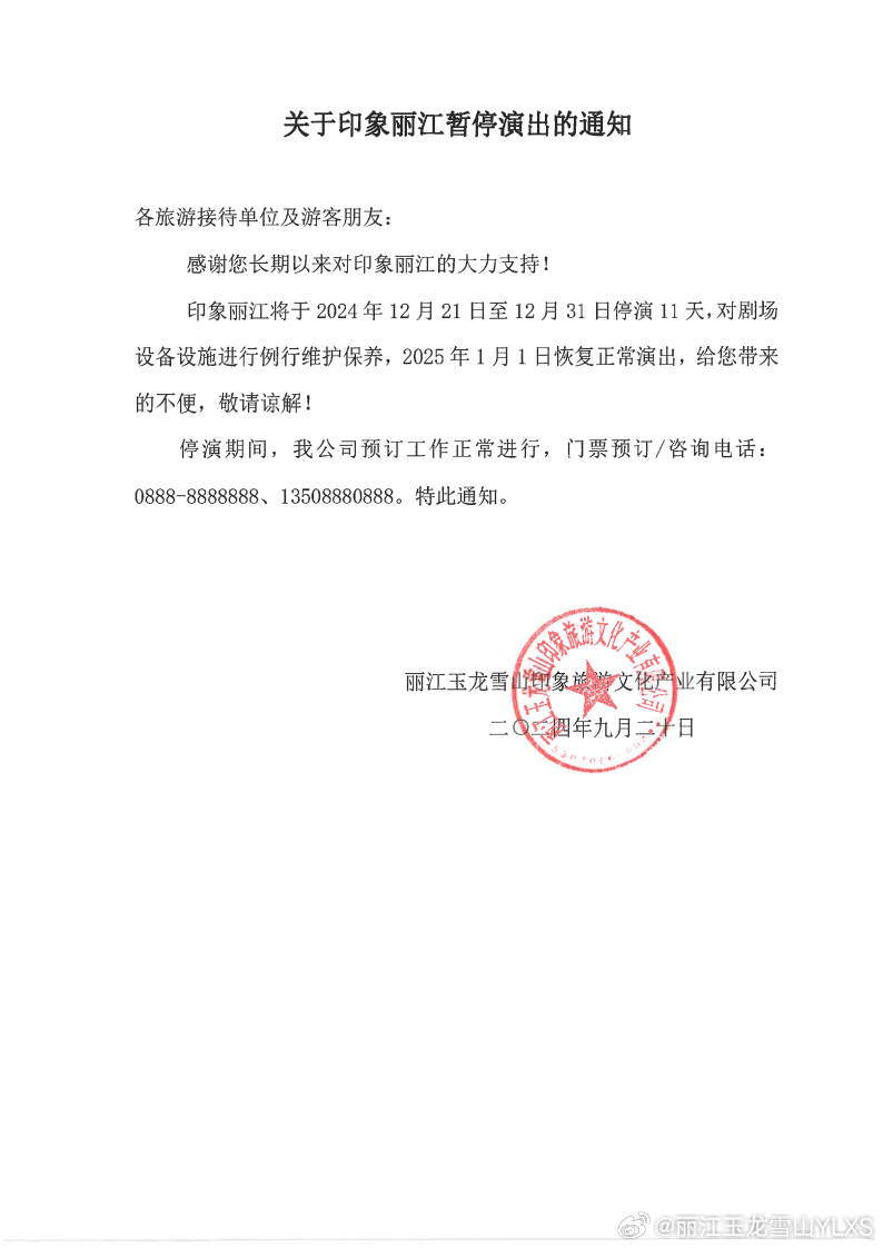 关于印象丽江暂停演出的通知