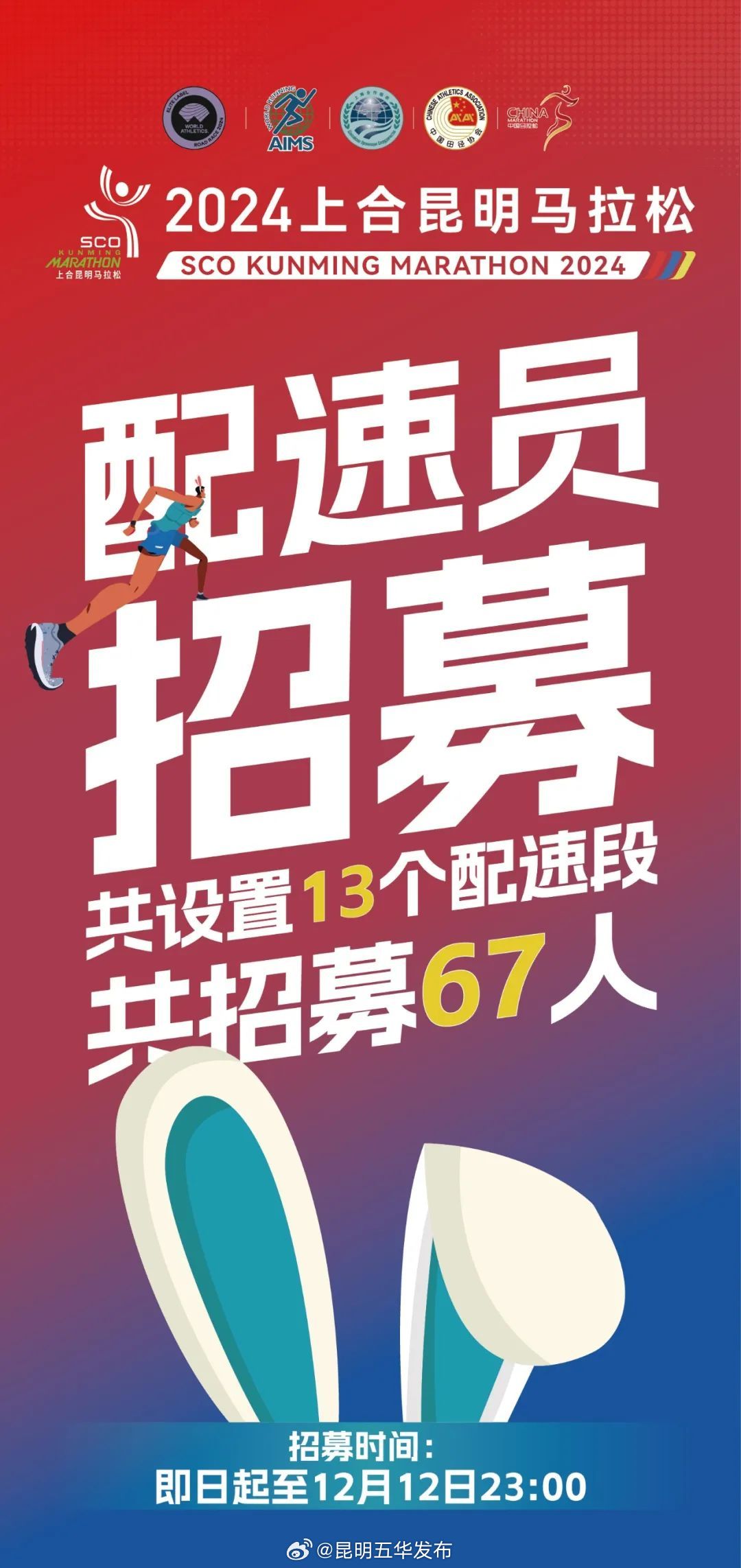 2024上合昆明马拉松官方配速员正在招募