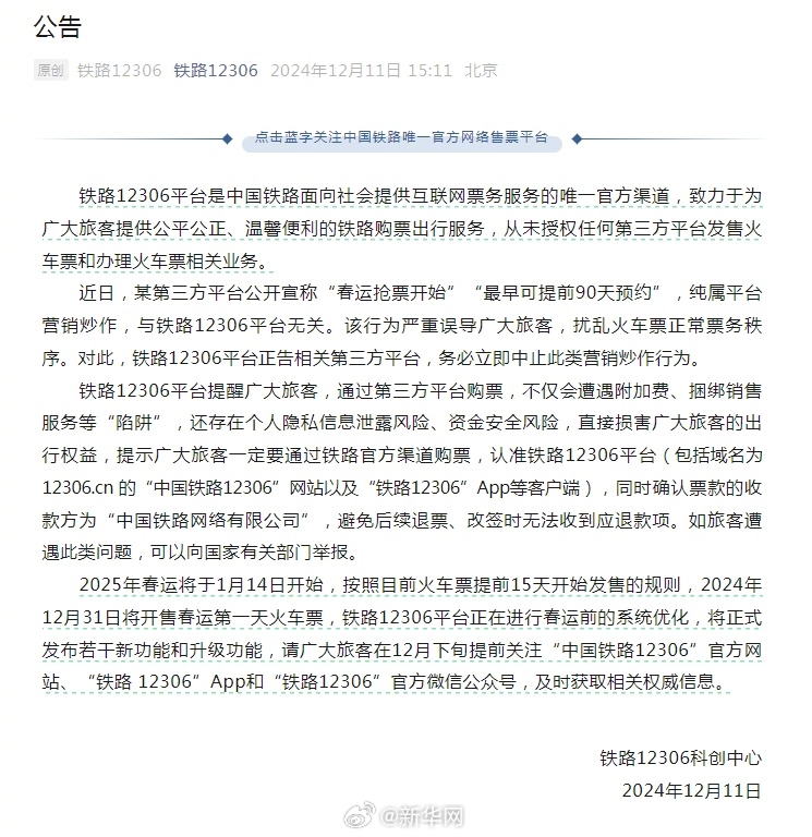 铁路12306辟谣春运可提前90天预约抢票