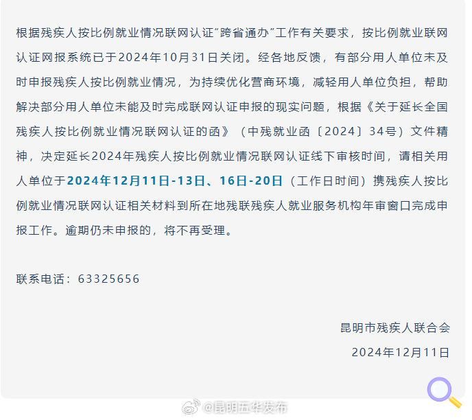 关于延长全国残疾人按比例就业情况联网认证的通知