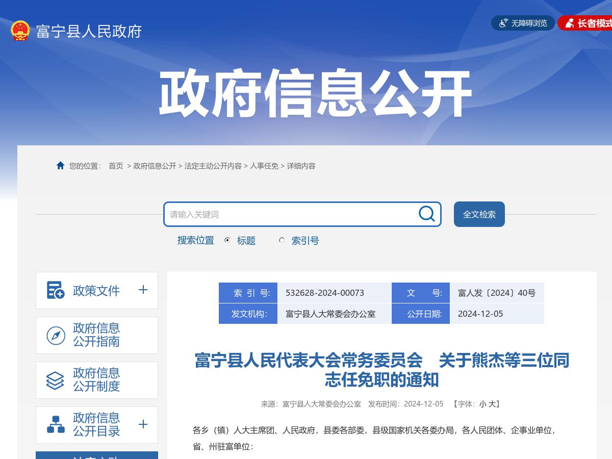 富宁县人民代表大会常务委员会　关于熊杰等三位同志任免职的通知