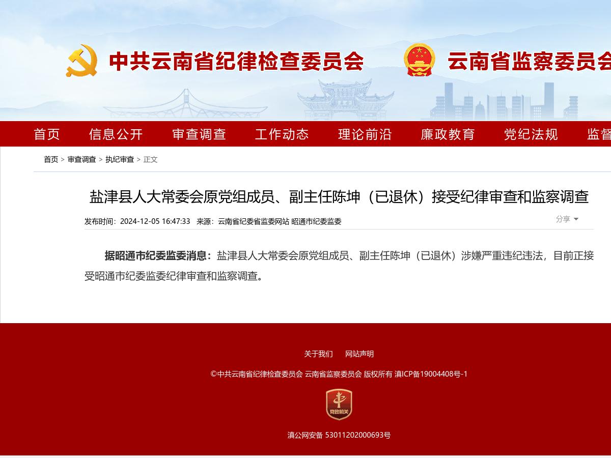 盐津县人大常委会原党组成员、副主任陈坤（已退休）接受纪律审查和监察调查