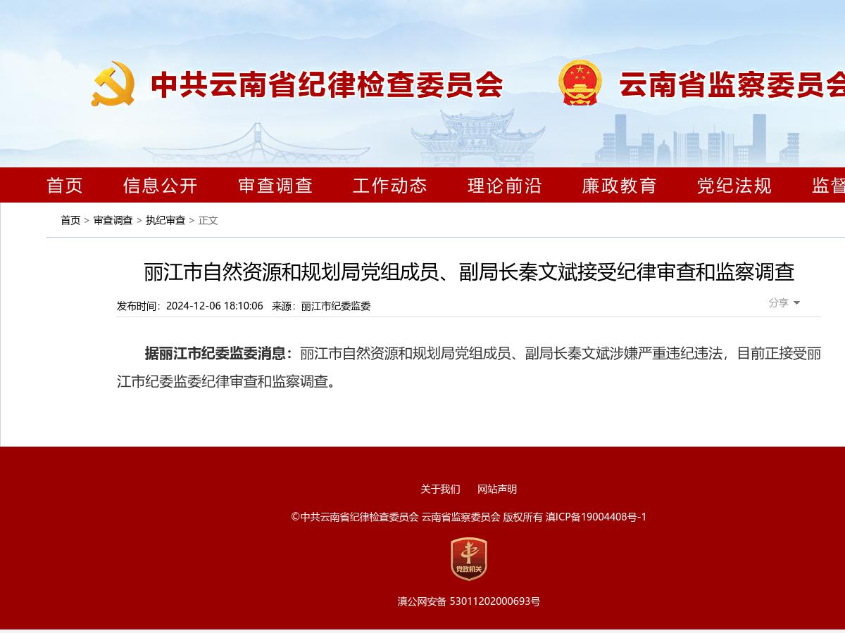 丽江市自然资源和规划局党组成员、副局长秦文斌接受纪律审查和监察调查
