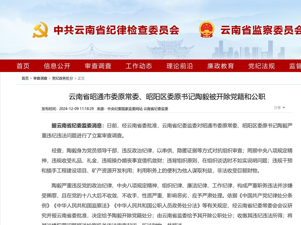 云南省昭通市委原常委、昭阳区委原书记陶毅被开除党籍和公职