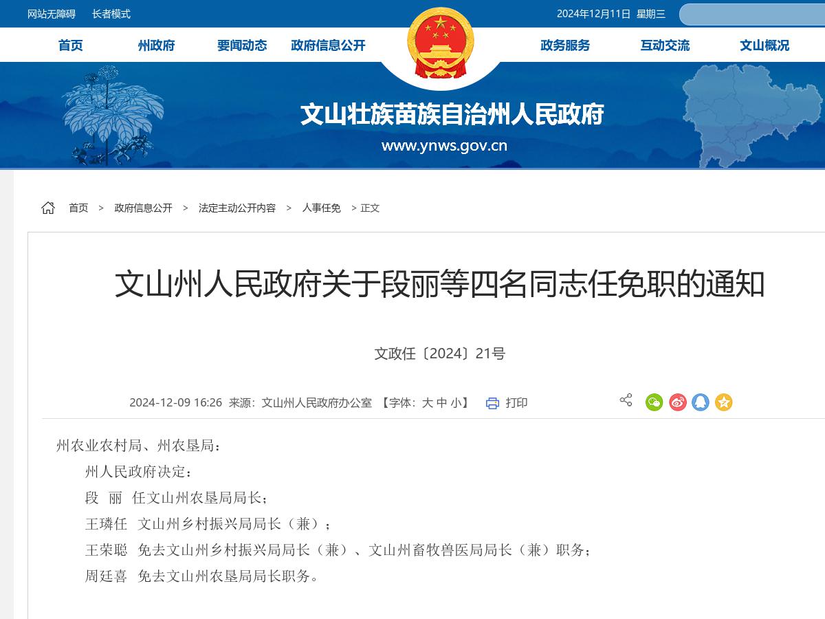 文山州人民政府关于段丽等四名同志任免职的通知