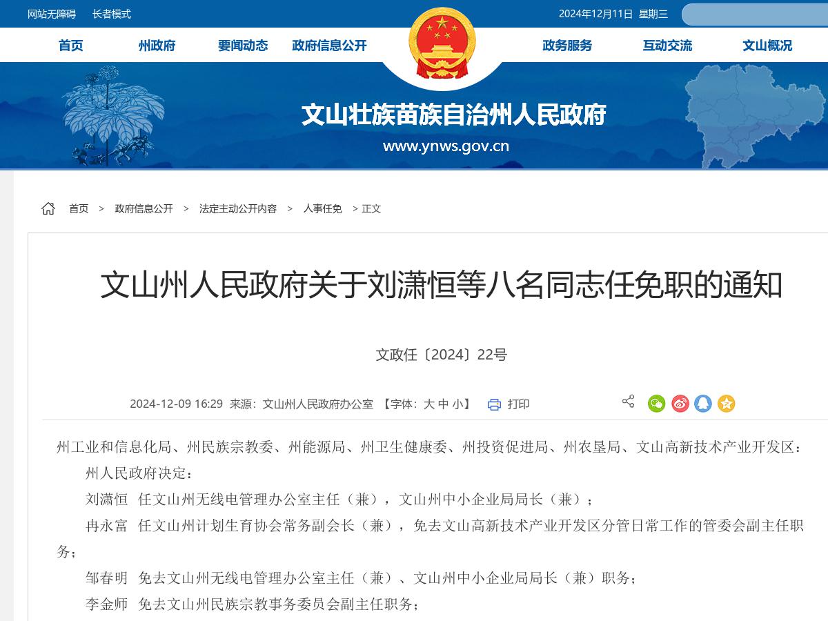 文山州人民政府关于刘潇恒等八名同志任免职的通知