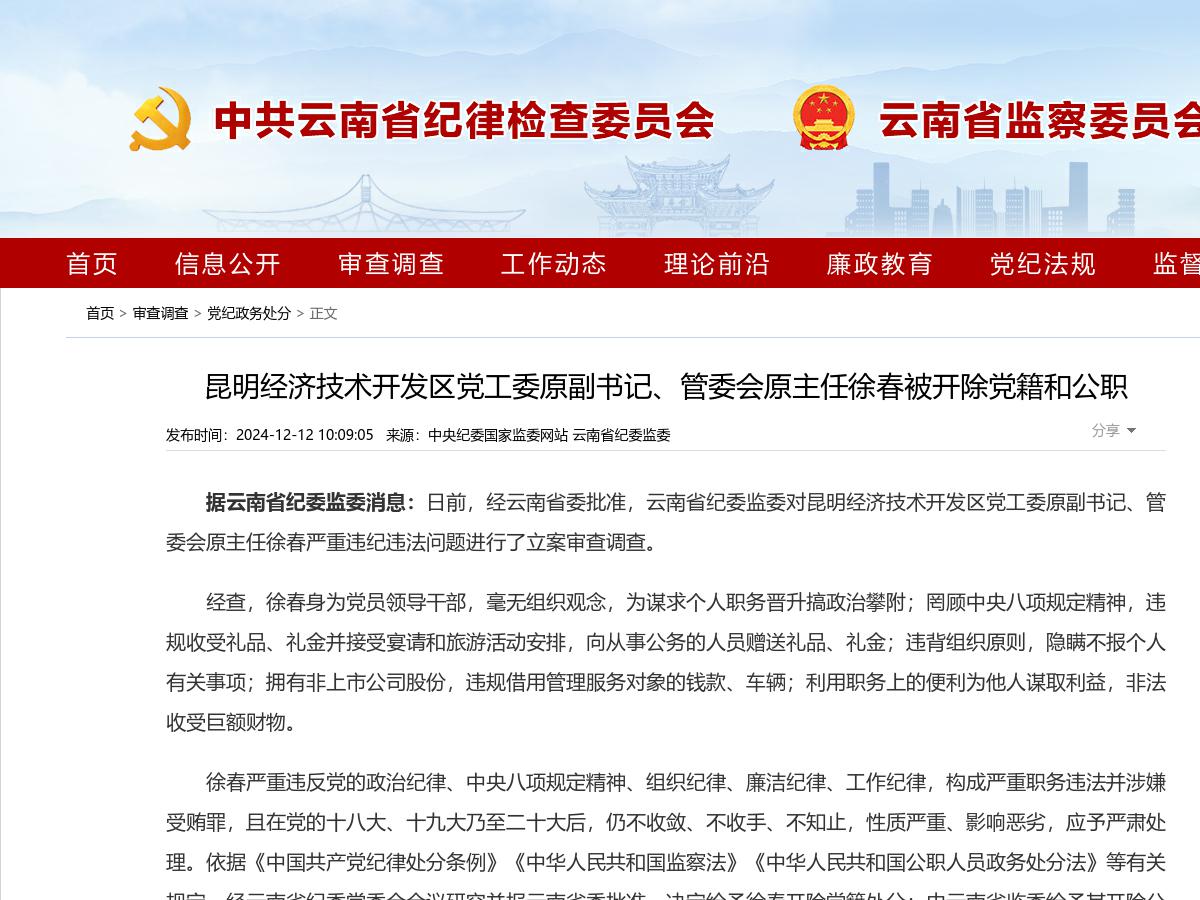 昆明经济技术开发区党工委原副书记、管委会原主任徐春被开除党籍和公职