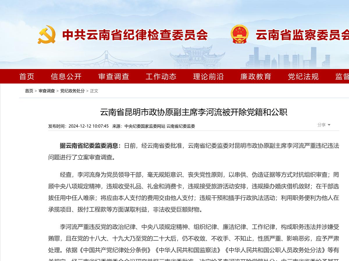 云南省昆明市政协原副主席李河流被开除党籍和公职