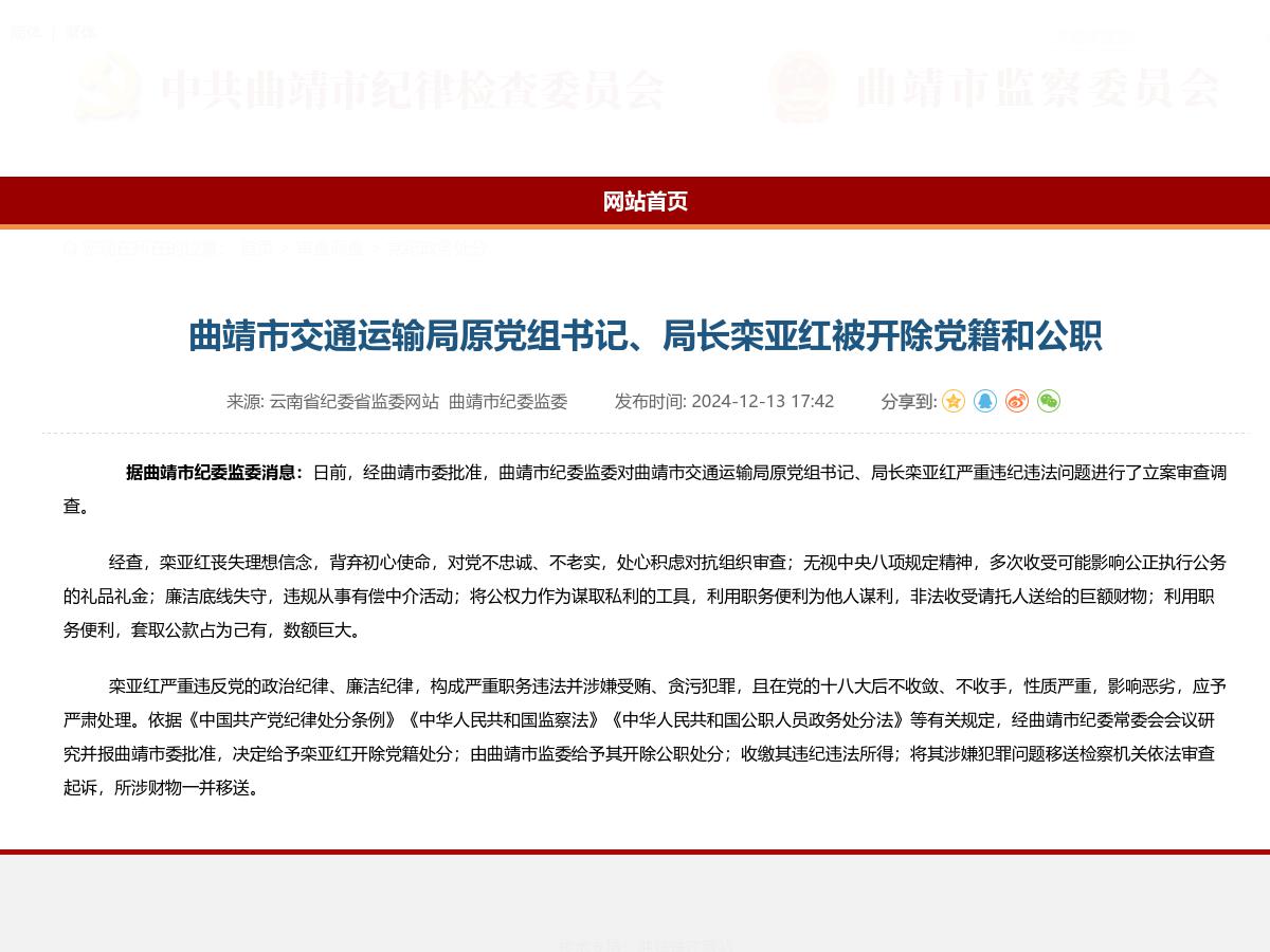 曲靖市交通运输局原党组书记、局长栾亚红被开除党籍和公职