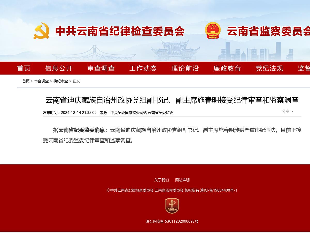 云南省迪庆藏族自治州政协党组副书记、副主席施春明接受纪律审查和监察调查