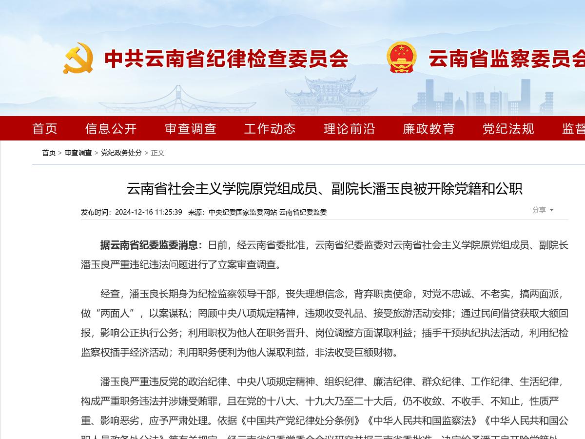 云南省社会主义学院原党组成员、副院长潘玉良被开除党籍和公职