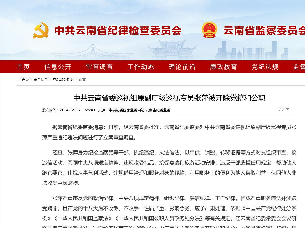 中共云南省委巡视组原副厅级巡视专员张萍被开除党籍和公职