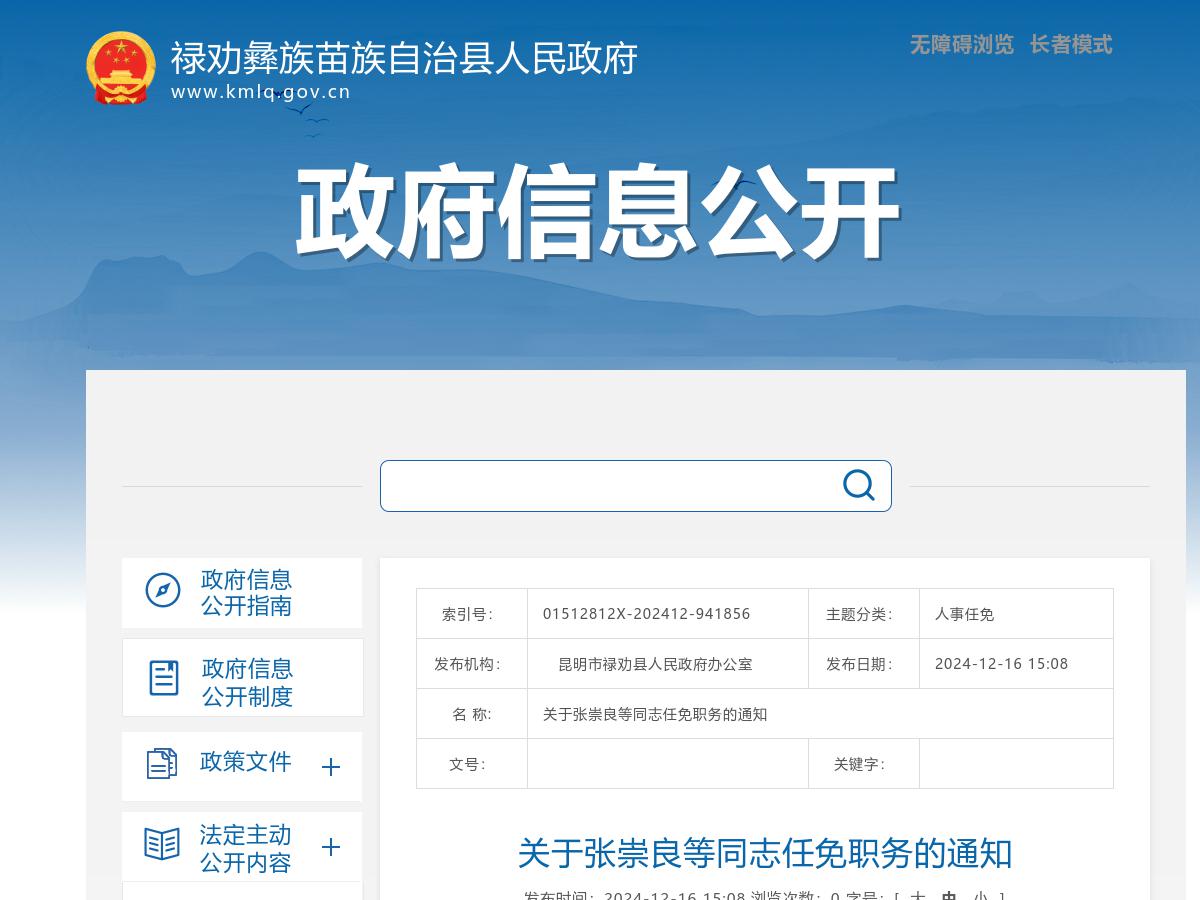 关于张崇良等同志任免职务的通知