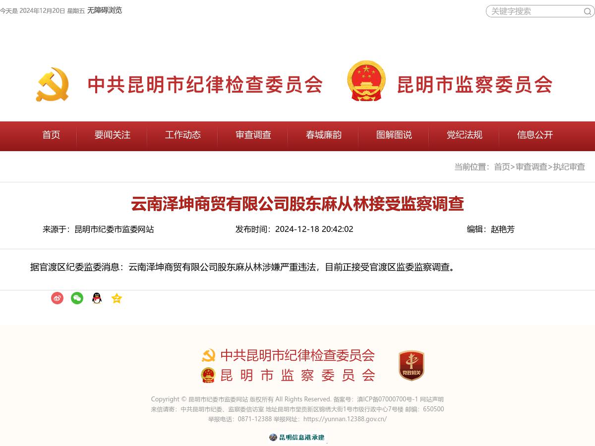 云南泽坤商贸有限公司股东麻从林接受监察调查