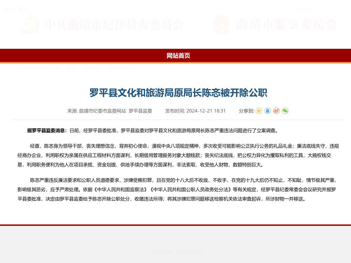 罗平县文化和旅游局原局长陈忞被开除公职