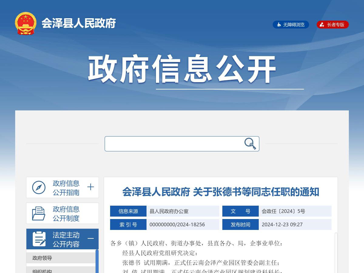 会泽县人民政府 关于张德书等同志任职的通知