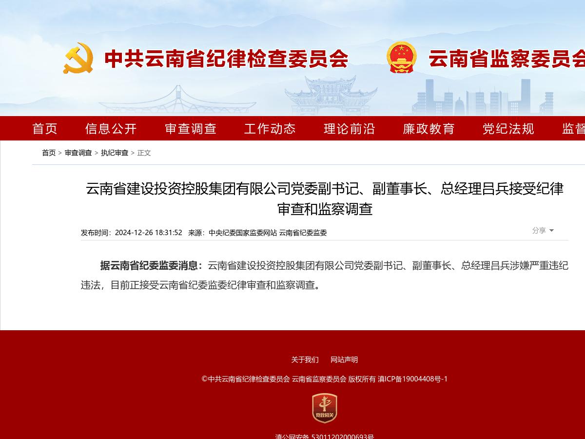 云南省建设投资控股集团有限公司党委副书记、副董事长、总经理吕兵接受纪律审查和监察调查