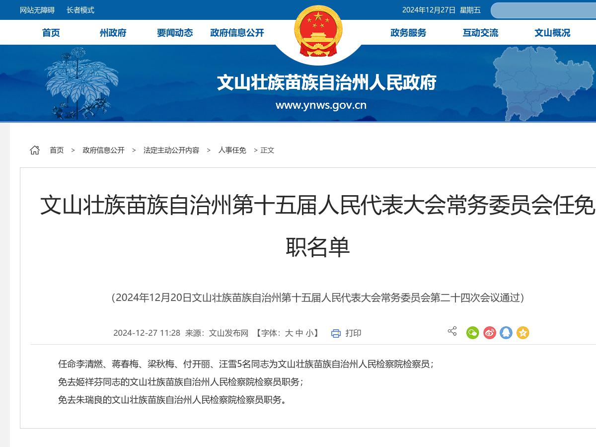 文山壮族苗族自治州第十五届人民代表大会常务委员会任免职名单