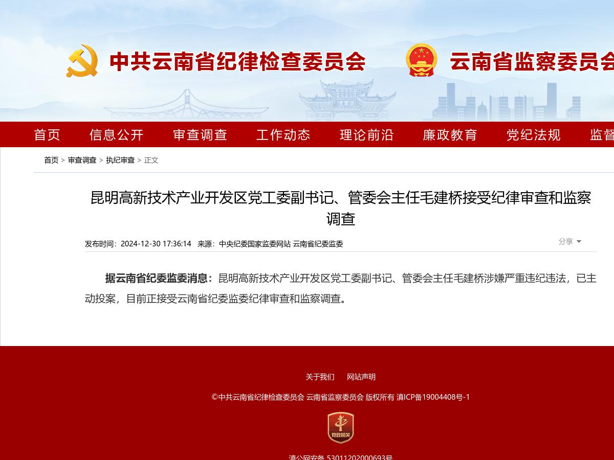 昆明高新技术产业开发区党工委副书记、管委会主任毛建桥接受纪律审查和监察调查