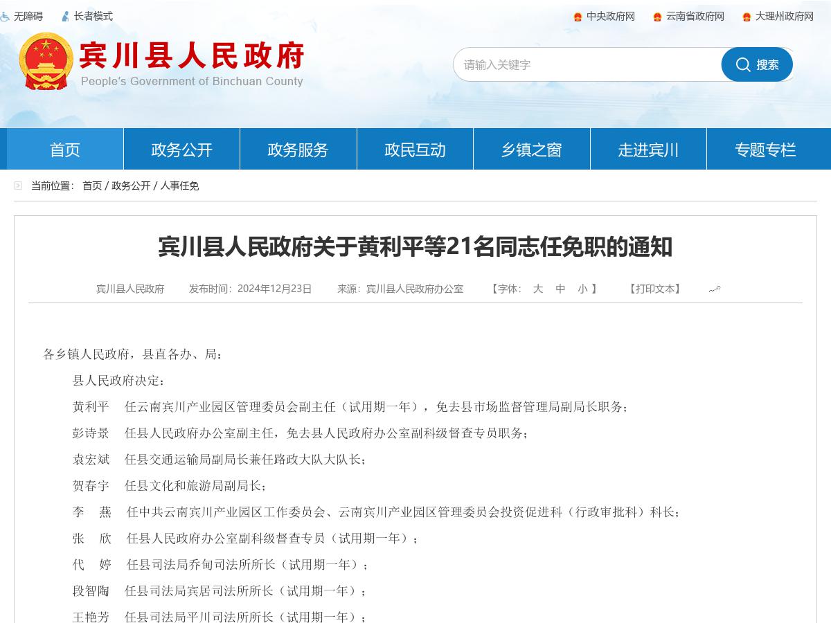 宾川县人民政府关于黄利平等21名同志任免职的通知