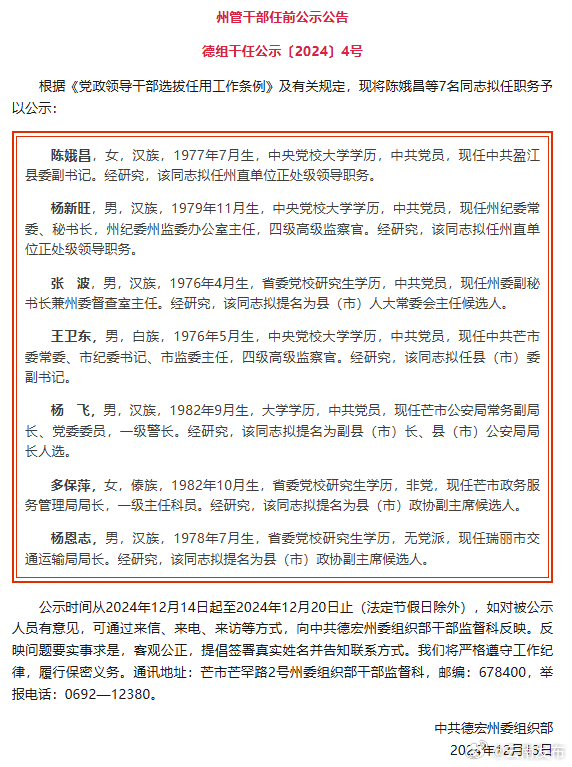 德宏州发布州管干部任前公示公告