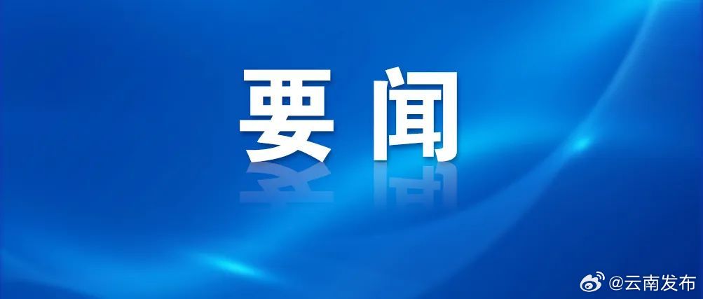 经中共中央批准：赵俊民同志任云南省委委员、常委