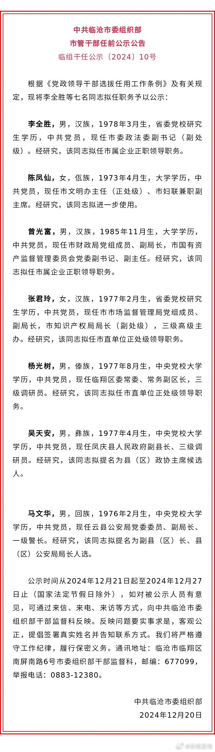 临沧市发布市管干部任前公示公告