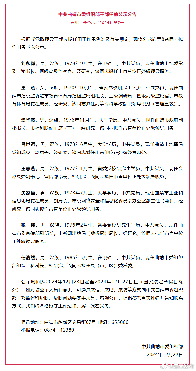 曲靖市发布一批干部任前公示公告