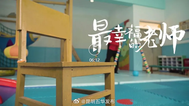 理响五华 | 最幸福的老师