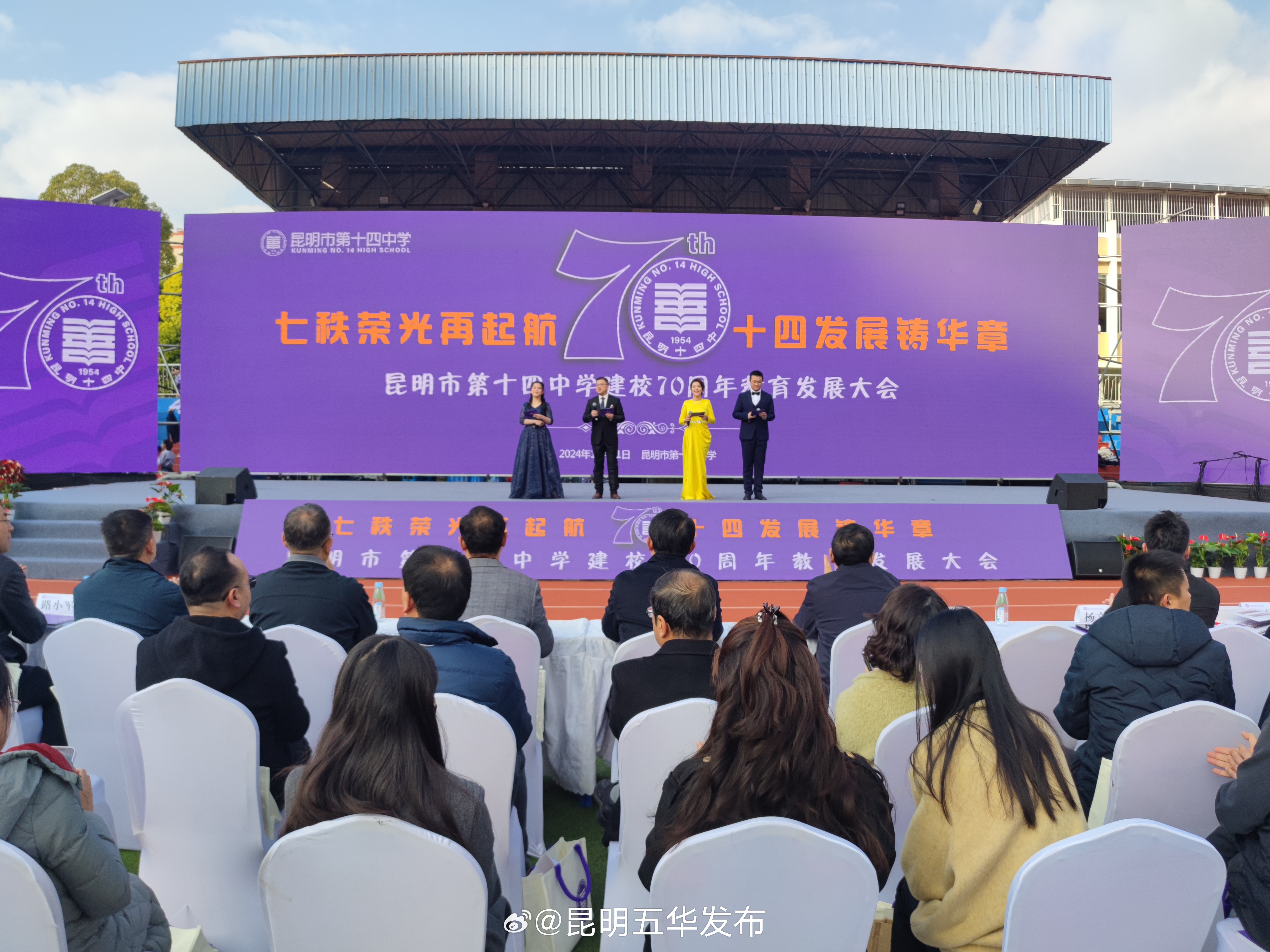 昆明市第十四中学建校70周年｜昆明市第十四中学建校70周年教育发展大会