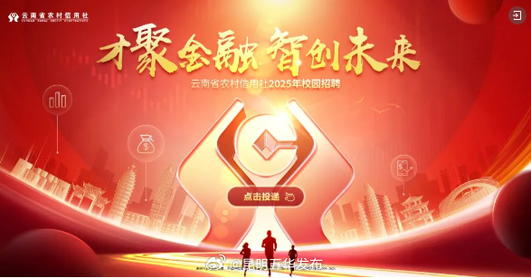 五华区联社招聘23人！云南省农村信用社发布2025年校园招聘公告