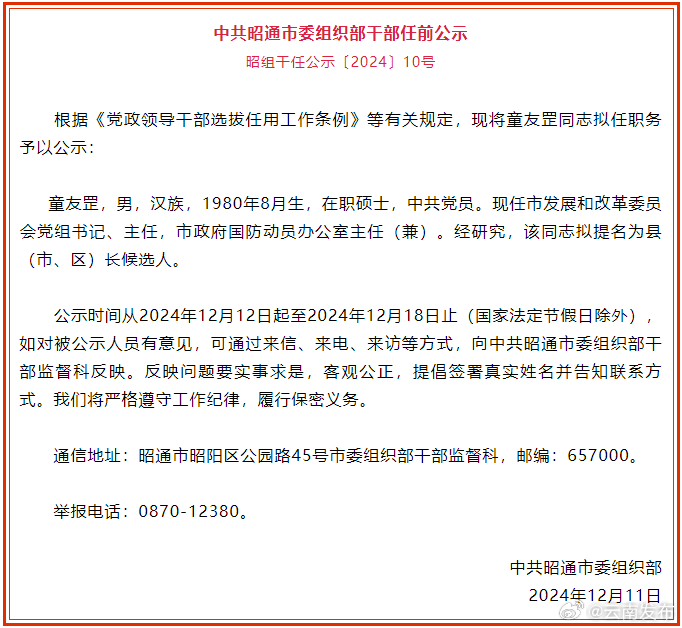 昭通市发布干部任前公示