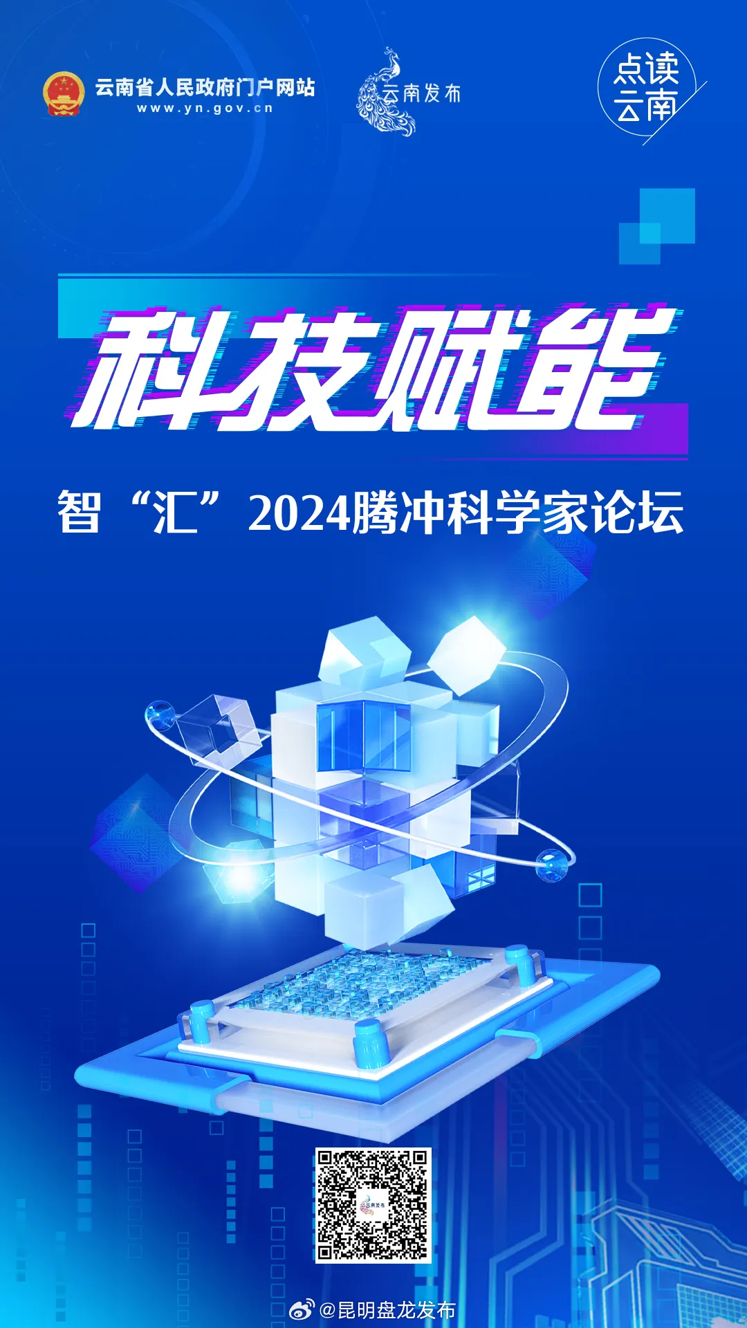点读云南丨科技赋能 智“汇”2024腾冲科学家论坛