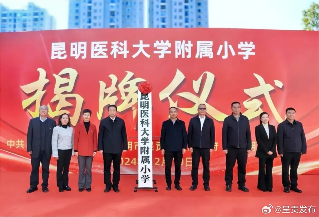 合作办学又添佳绩！昆明医科大学附属小学正式揭牌