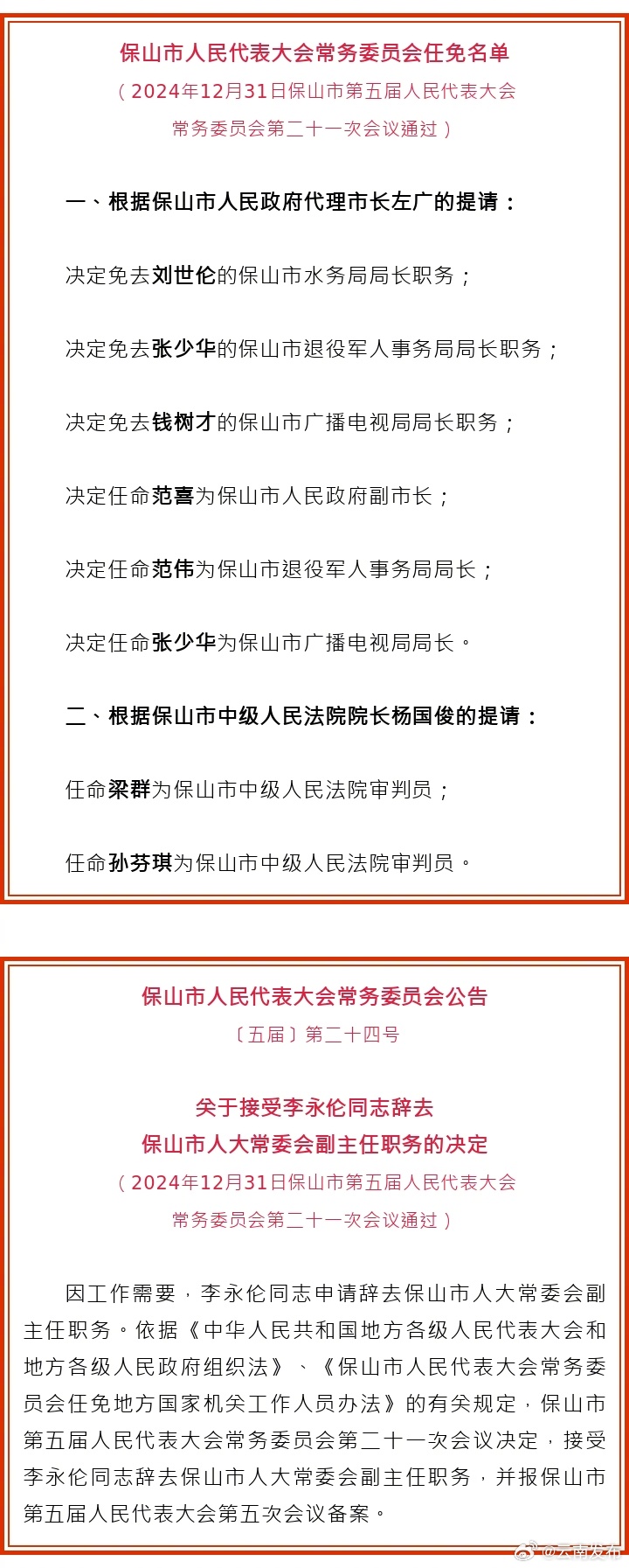 保山市人大常委会通过一批任免职名单
