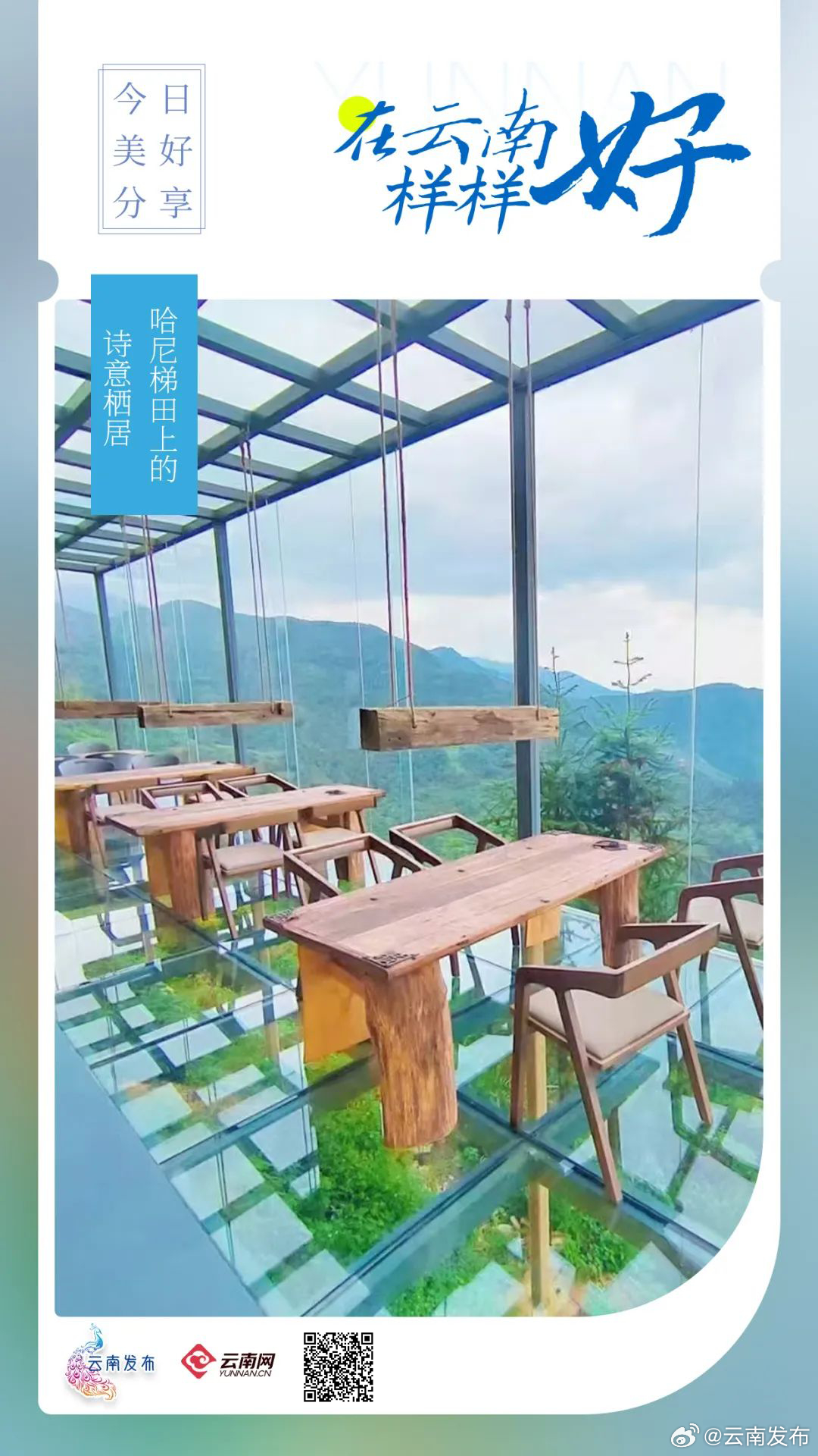 哈尼梯田上的诗意栖居