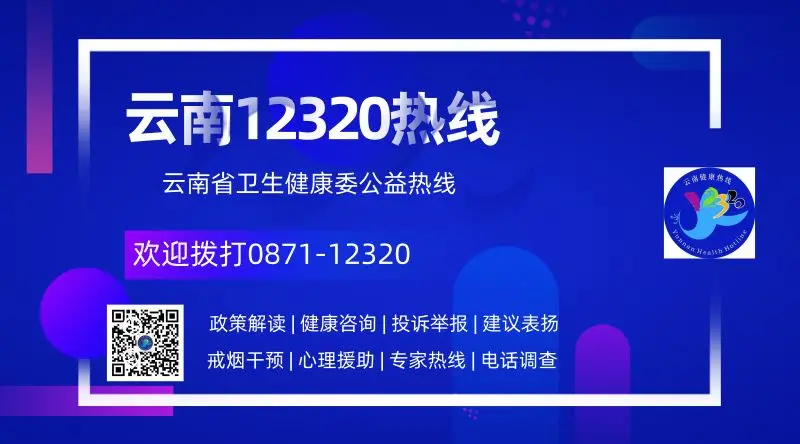 云南卫生12320