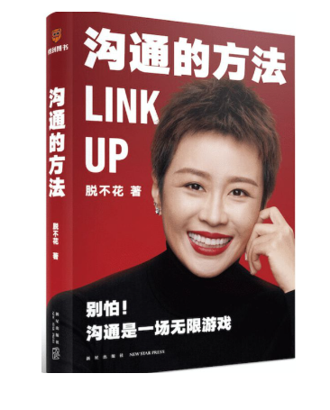 好书推荐：《沟通的方法》