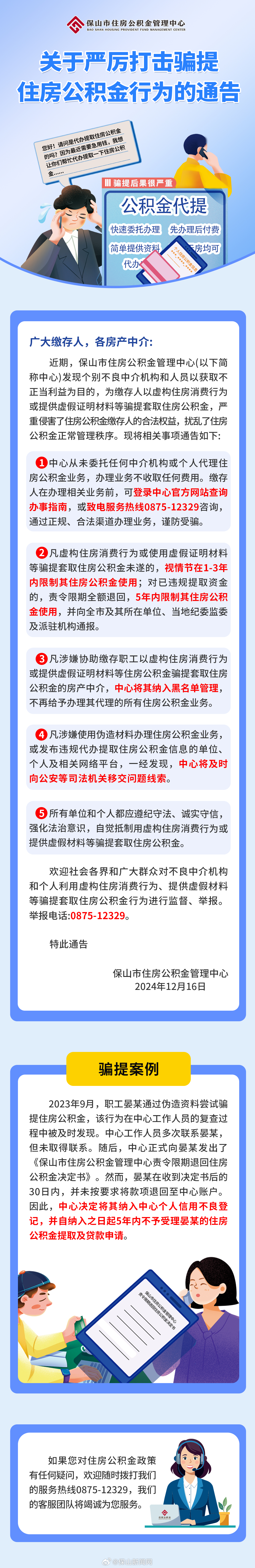 保山市住房公积金管理中心关于严厉打击骗提住房公积金行为的通告