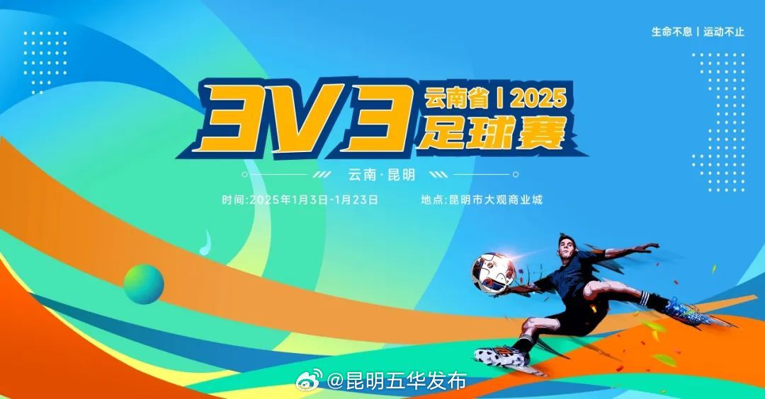 超燃来袭！云南省2025年3V3足球赛入驻大观