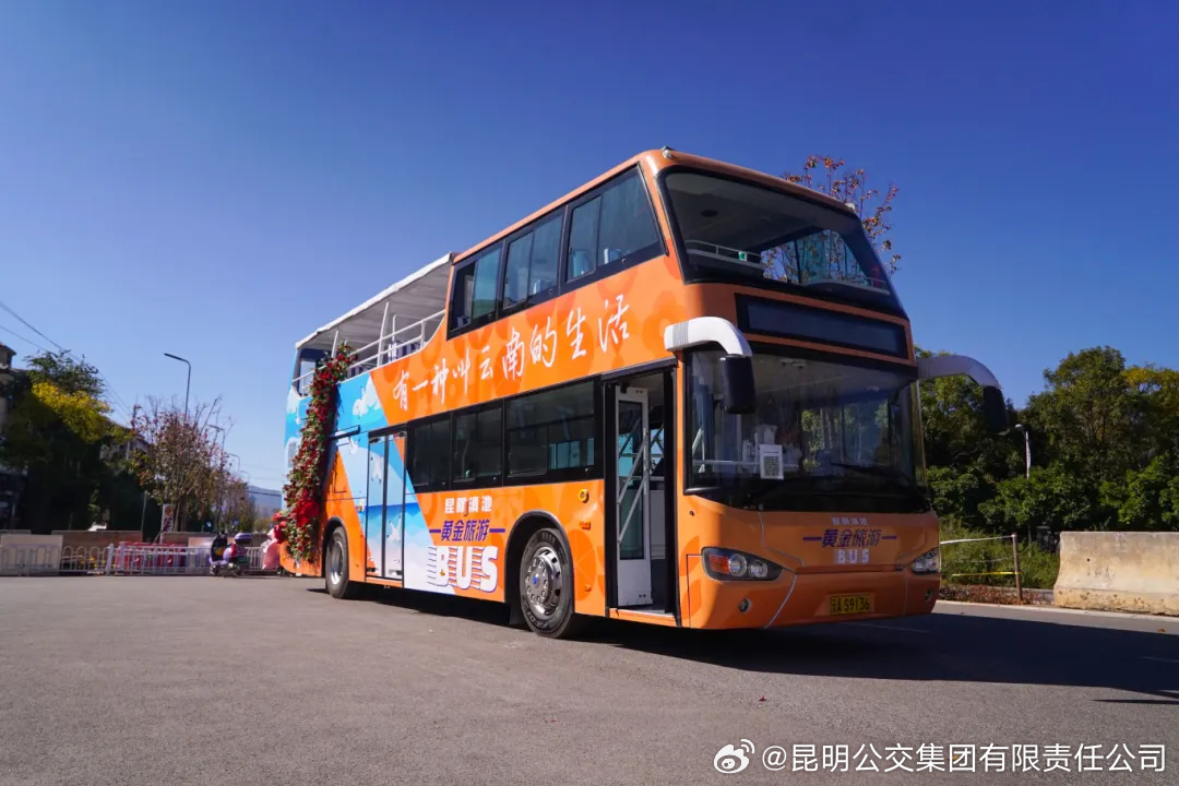 昆明公交集团有限责任公司