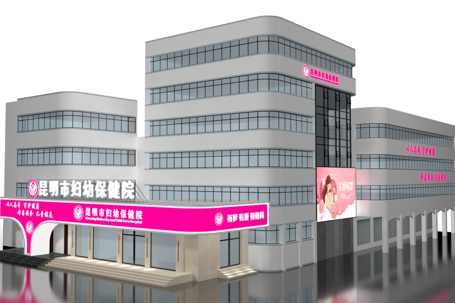 昆明市妇幼保健院