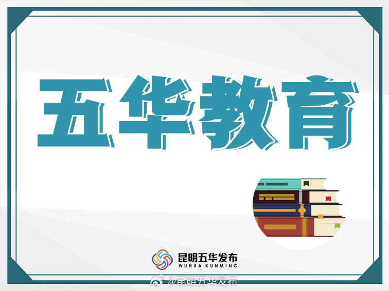 五华区第五届中小学名师工作室遴选学员啦！