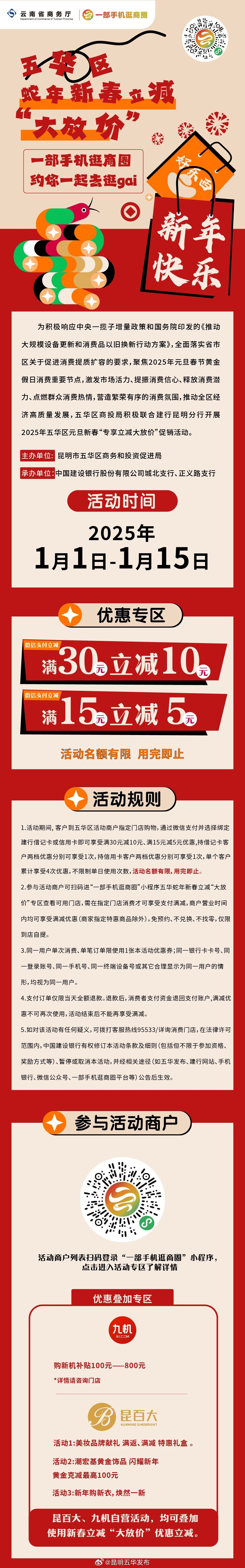 一部手机逛gai，五华区元旦新春“专享立减大放价”