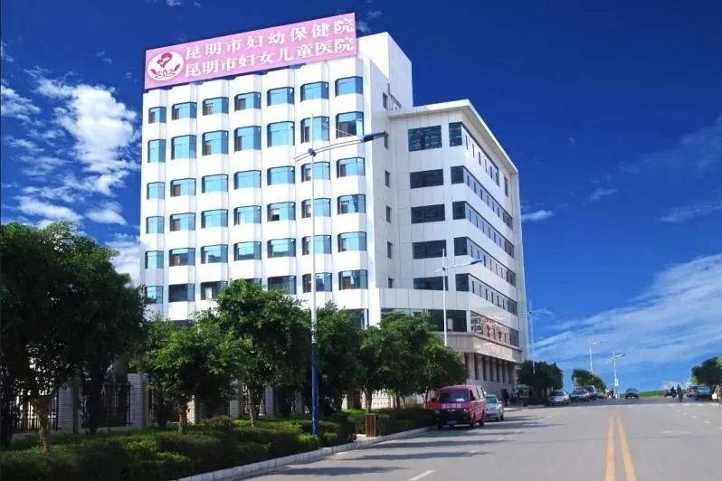 昆明市妇幼保健院