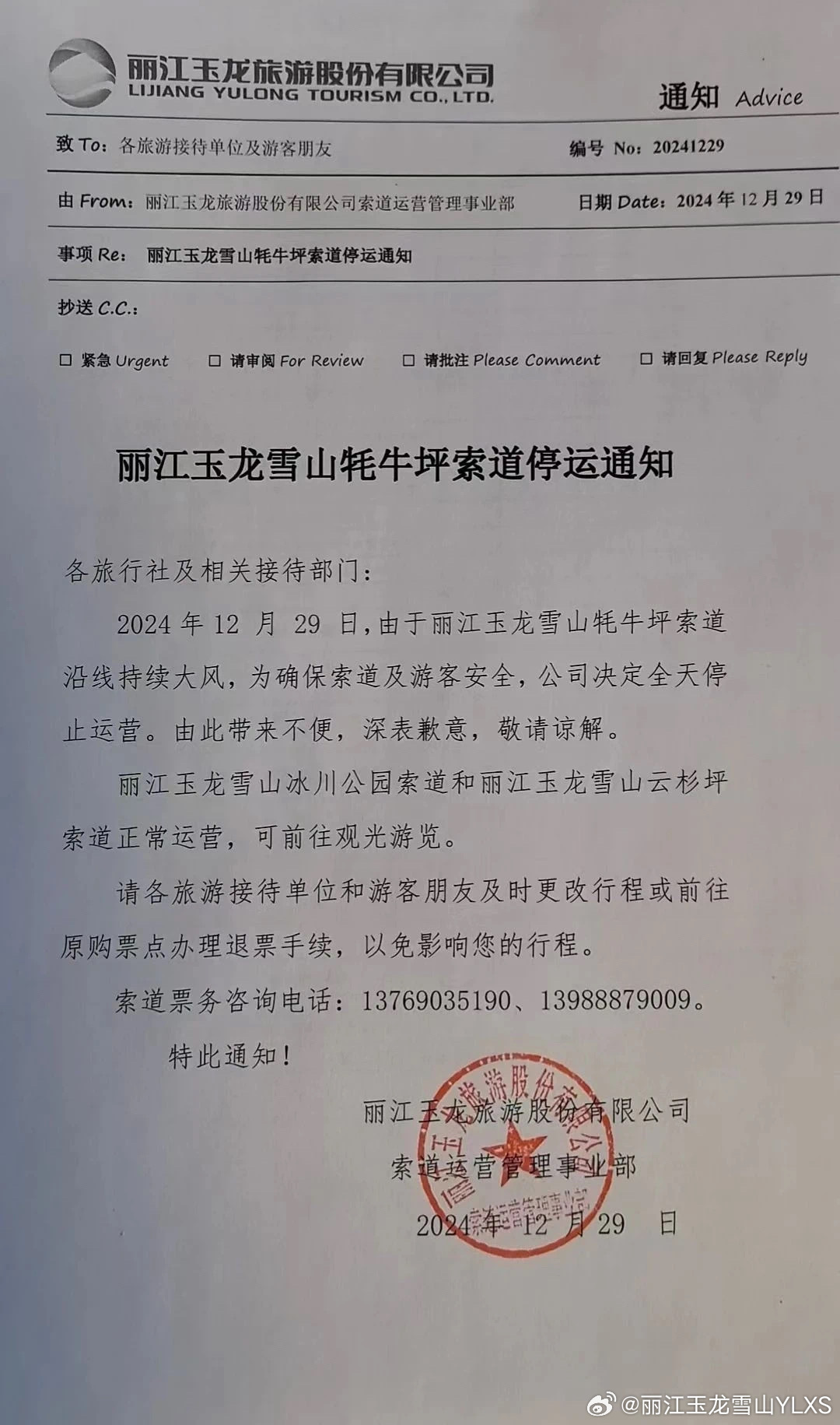 关于玉龙雪山牦牛坪索道停运的通知